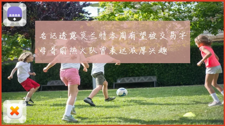 名记透露莫兰特本周有望被交易字母哥前热火队曾表达浓厚兴趣