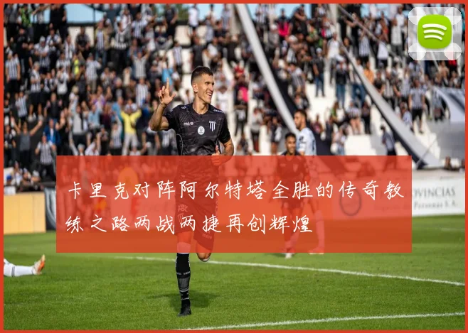 卡里克对阵阿尔特塔全胜的传奇教练之路两战两捷再创辉煌
