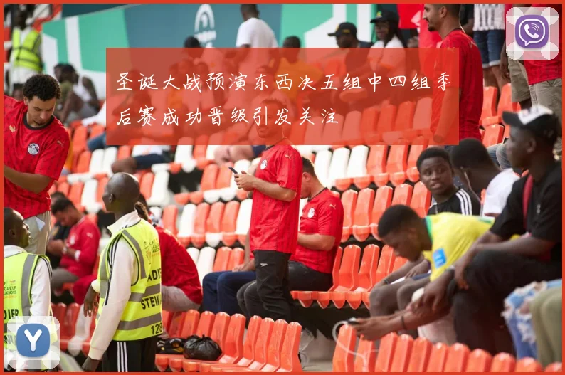 圣诞大战预演东西决五组中四组季后赛成功晋级引发关注