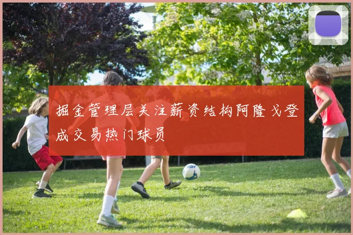 掘金管理层关注薪资结构阿隆戈登成交易热门球员