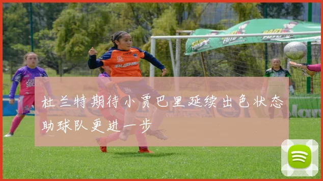 杜兰特期待小贾巴里延续出色状态助球队更进一步