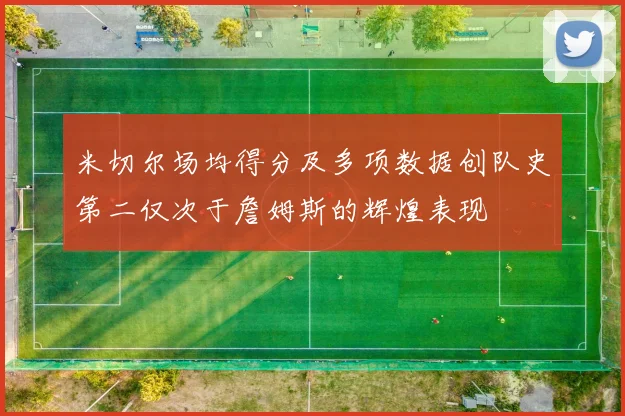 米切尔场均得分及多项数据创队史第二仅次于詹姆斯的辉煌表现