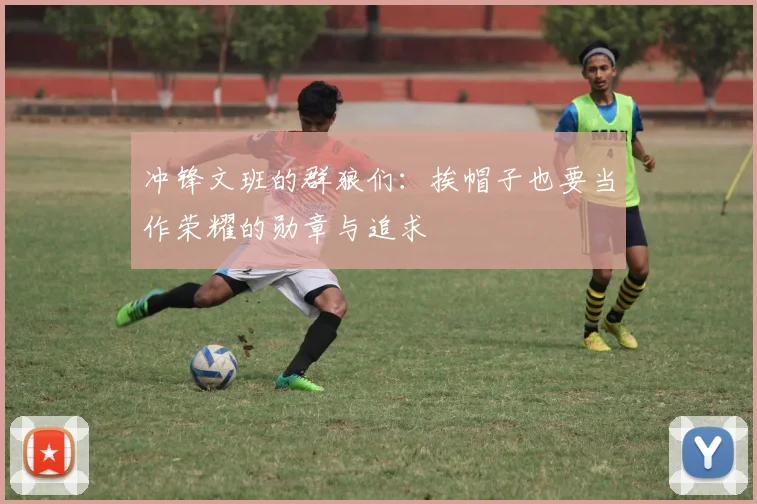 冲锋文班的群狼们：挨帽子也要当作荣耀的勋章与追求